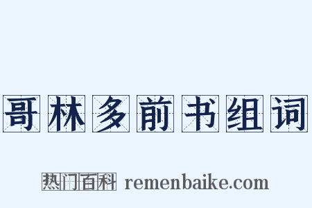 哥林多前书组词是什么意思的图片